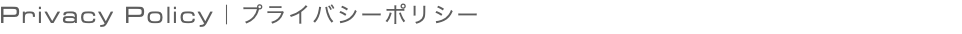Privacy Policy｜プライバシーポリシー