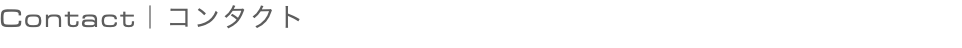 Contact｜コンタクト