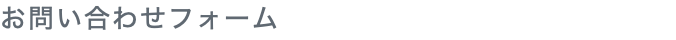 お問い合わせフォーム